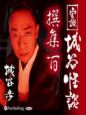 cover image of 実説 城谷怪談 撰集百